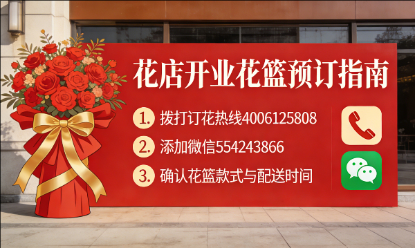 莆田花店订开业花篮怎么订? 莆田花店
